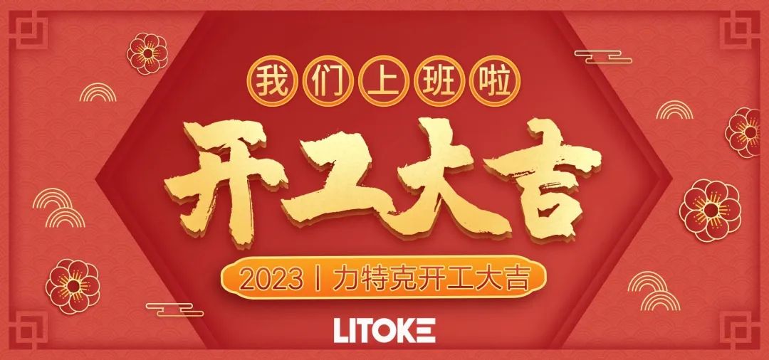 2023丨力特克開工大吉！