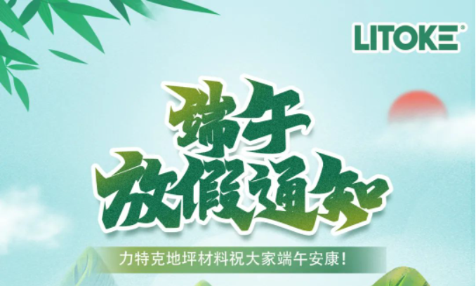力特克?2023端午節(jié)放假通知！